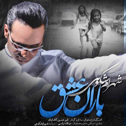 دانلود آهنگ شهرام شکوهی باران عشق دانلود آهنگ شهرام شکوهی باران عشق