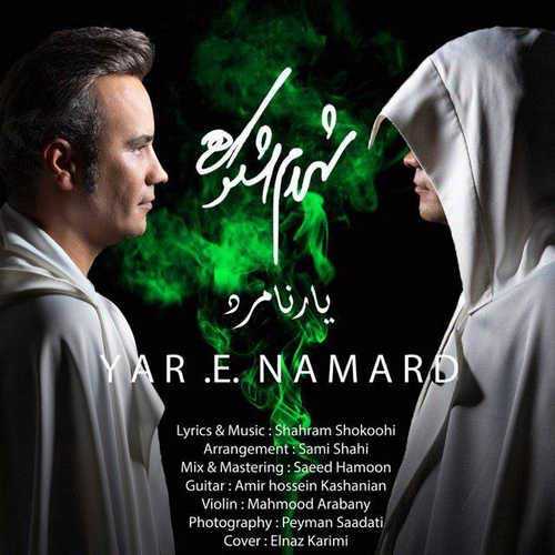 دانلود اهنگ خنجری به پشتم زده یار نامرد