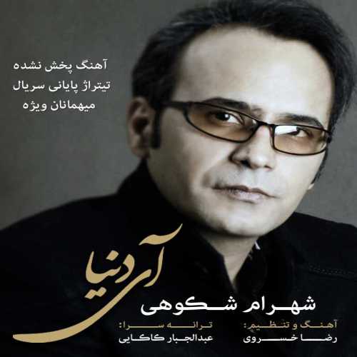 دانلود آهنگ شهرام شکوهی آی دنیا