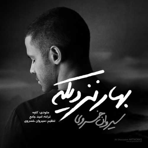 دانلود آهنگ سیروان خسروی بهار نزدیکه دانلود آهنگ سیروان خسروی بهار نزدیکه