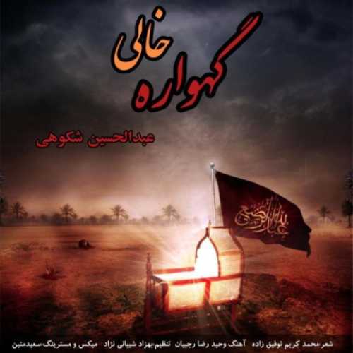 دانلود آهنگ عبدالحسین شکوهی گهواره خالی دانلود آهنگ عبدالحسین شکوهی گهواره خالی