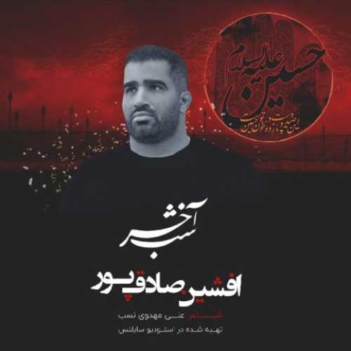 دانلود نوحه افشین صادقپور شب آخر دانلود نوحه افشین صادقپور شب آخر
