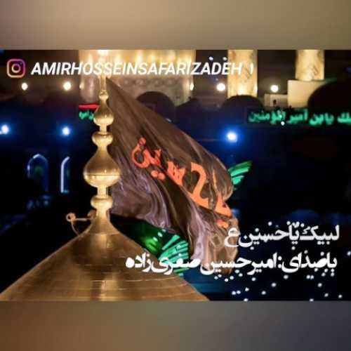 دانلود آهنگ امیرحسین صفری زاده لبیک یا حسین دانلود آهنگ امیرحسین صفری زاده لبیک یا حسین