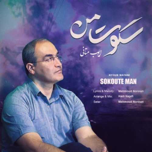 دانلود آهنگ ایوب متانی سکوت من