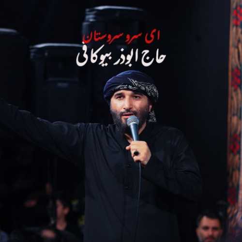 دانلود آهنگ حاج ابوذر بیوکافی ای سرو سروستان ما دانلود آهنگ حاج ابوذر بیوکافی ای سرو سروستان ما