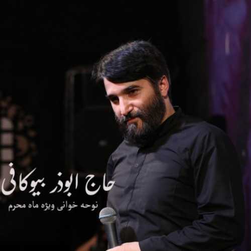 دانلود مداحی حاج ابوذر بیوکافی شکسته باد دهانی