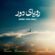 دانلود آهنگ حمید غلامعلی رویای دور