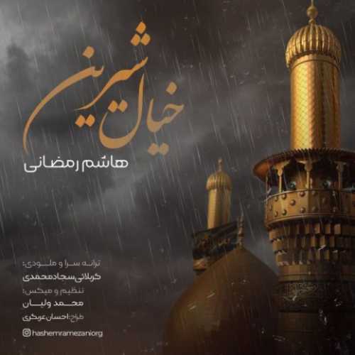 دانلود آهنگ هاشم رمضانی خیال شیرین دانلود آهنگ هاشم رمضانی خیال شیرین