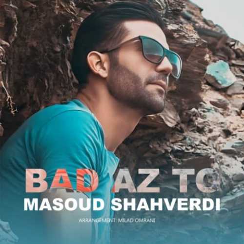 دانلود آهنگ مسعود شاهوردی بعد از تو دانلود آهنگ مسعود شاهوردی بعد از تو