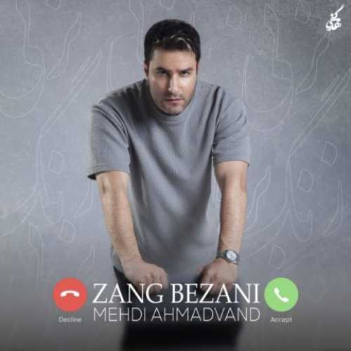 دانلود آهنگ مهدی احمدوند زنگ بزنی دانلود آهنگ مهدی احمدوند زنگ بزنی