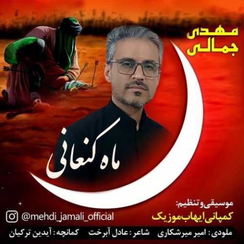 دانلود آهنگ مهدی جمالی ماه کنعانی دانلود آهنگ مهدی جمالی ماه کنعانی