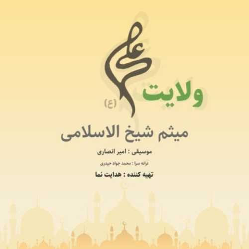 دانلود آهنگ میثم شیخ الاسلامی ولایت علی دانلود آهنگ میثم شیخ الاسلامی ولایت علی