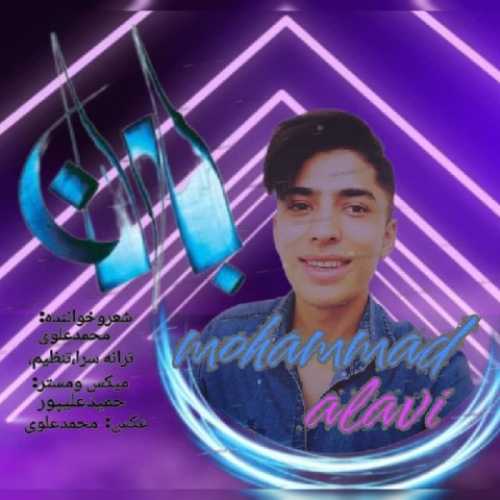 دانلود آهنگ محمد علوی بارون دانلود آهنگ محمد علوی بارون