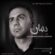 دانلود آهنگ محمد مهدی سلیمیان بمان
