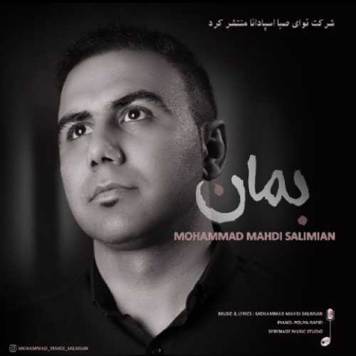 دانلود آهنگ محمد مهدی سلیمیان بمان دانلود آهنگ محمد مهدی سلیمیان بمان