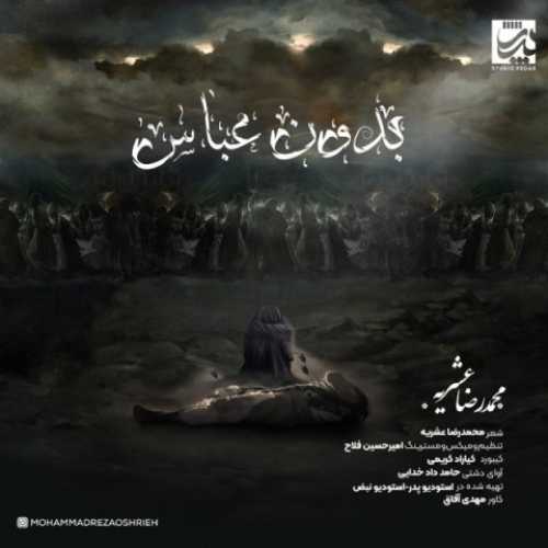 دانلود آهنگ محمدرضا عشریه بدون عباس دانلود آهنگ محمدرضا عشریه بدون عباس