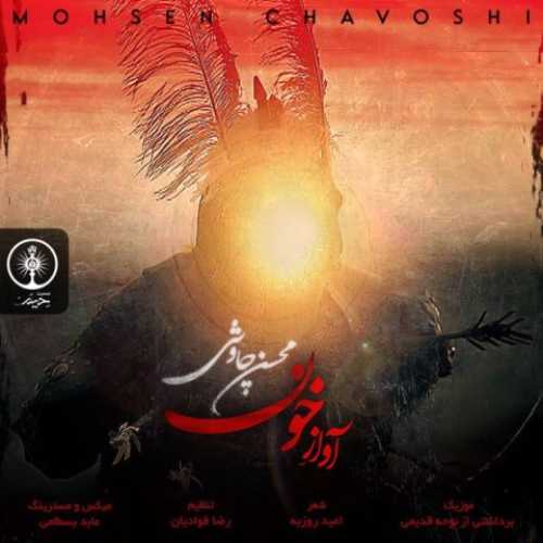 دانلود آهنگ محسن چاوشی آواز خون دانلود آهنگ محسن چاوشی آواز خون