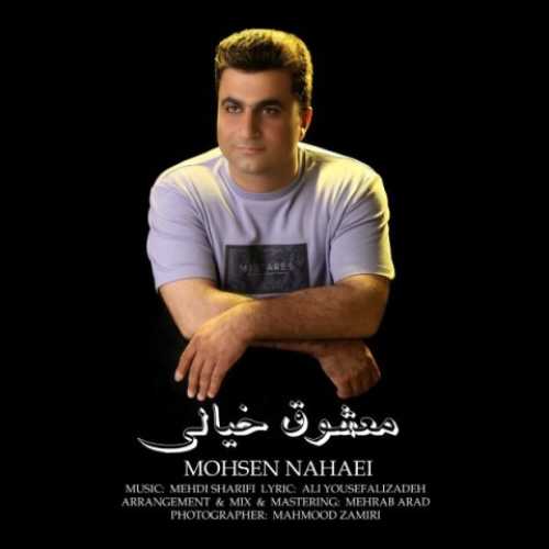 دانلود آهنگ محسن نهایی معشوق خیالی