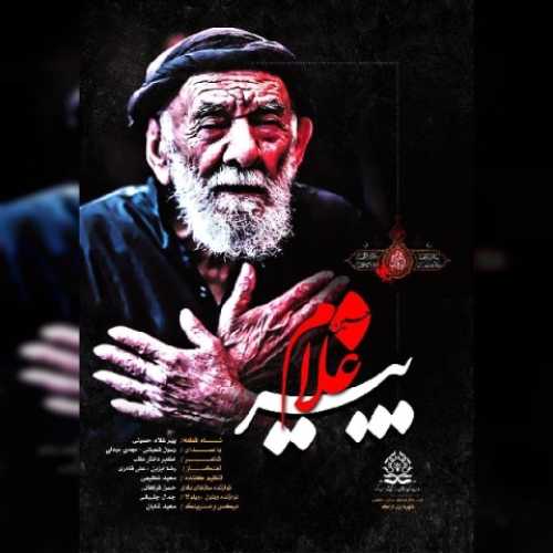 دانلود آهنگ مهدی عبدلی و رسول شعبانی پیرغلام حسین دانلود آهنگ مهدی عبدلی و رسول شعبانی پیرغلام حسین