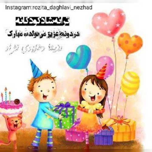 دانلود آهنگ رزیتا دغلاوی نژاد دردونه عزیز من تولدت مبارک
