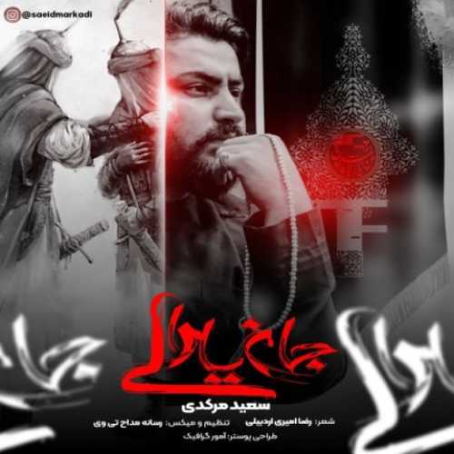 دانلود آهنگ سعید مرکدی جان یارالی