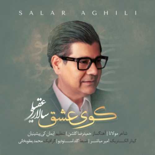 دانلود آهنگ سالار عقیلی کوی عشق دانلود آهنگ سالار عقیلی کوی عشق