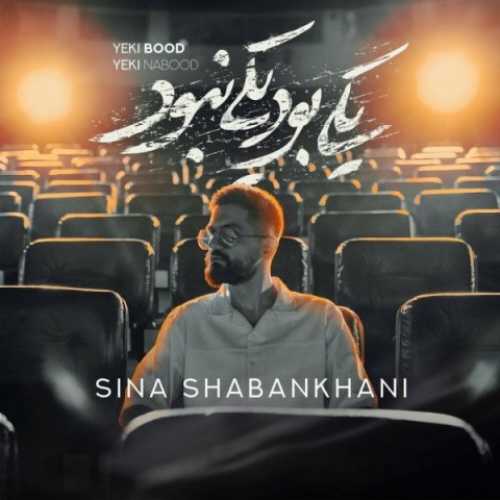 دانلود آهنگ سینا شعبانخانی یکی بود یکی نبود دانلود آهنگ سینا شعبانخانی یکی بود یکی نبود
