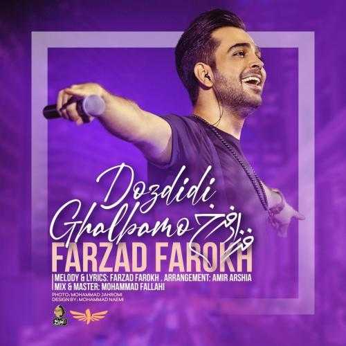 دانلود آهنگ فرزاد فرخ دزدی قلبمو دانلود آهنگ فرزاد فرخ دزدی قلبمو