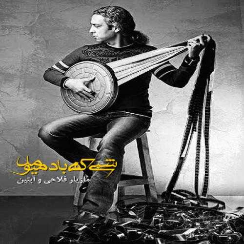 دانلود آهنگ مازیار فلاحی شبی که باد میومد دانلود آهنگ مازیار فلاحی شبی که باد میومد