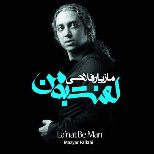 دانلود آهنگ مازیار فلاحی برگه دانلود آهنگ مازیار فلاحی برگه