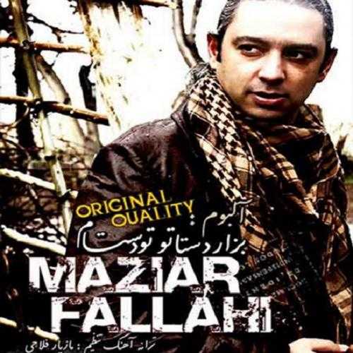 دانلود آهنگ مازیار فلاحی بزار دستاتو تو دستام دانلود آهنگ مازیار فلاحی بزار دستاتو تو دستام