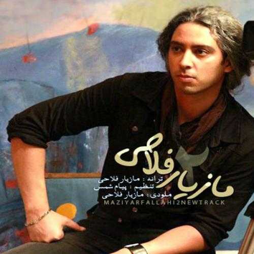 دانلود آهنگ مازیار فلاحی بزارید برم دانلود آهنگ مازیار فلاحی بزارید برم