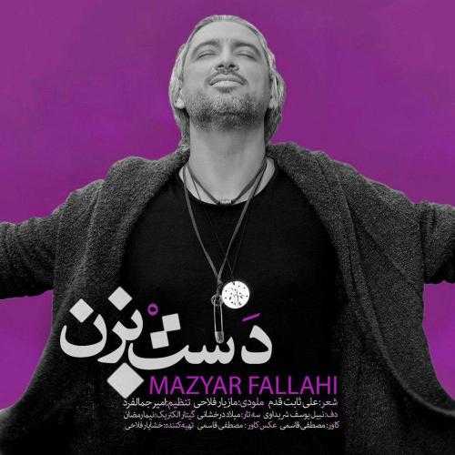 دانلود آهنگ مازیار فلاحی دست بزن دانلود آهنگ مازیار فلاحی دست بزن