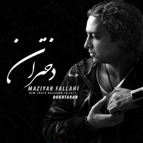 دانلود آهنگ مازیار فلاحی دختران دانلود آهنگ مازیار فلاحی دختران
