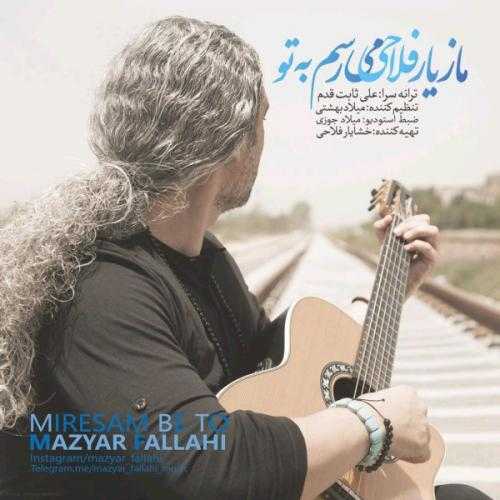 دانلود آهنگ مازیار فلاحی می رسم به تو دانلود آهنگ مازیار فلاحی می رسم به تو