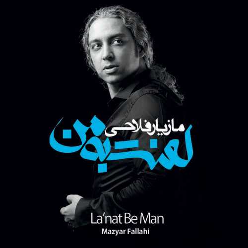 دانلود آهنگ مازیار فلاحی مترسک دانلود آهنگ مازیار فلاحی مترسک