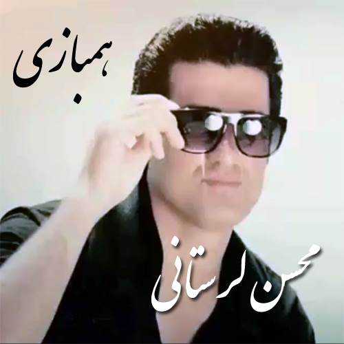 دانلود آهنگ محسن لرستانی هم بازی دانلود آهنگ محسن لرستانی هم بازی