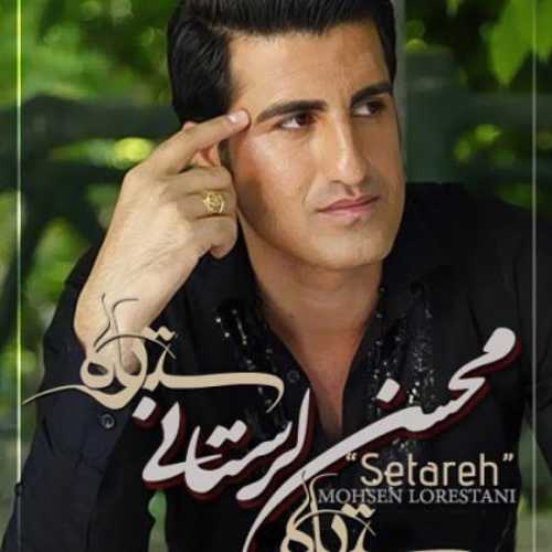 دانلود آهنگ محسن لرستانی ستاره دانلود آهنگ محسن لرستانی ستاره