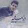 آهنگ محسن لرستانی دل شده وابسته تو