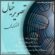 دانلود آهنگ احمدکریمی تصویر خیال
