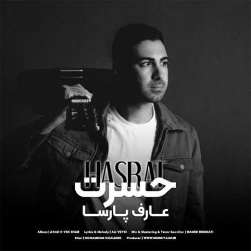 دانلود آهنگ عارف پارسا حسرت