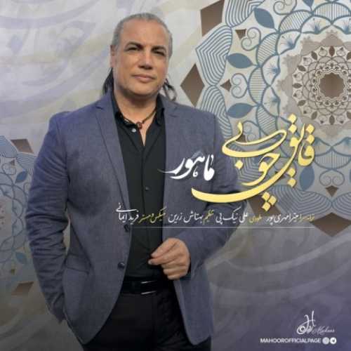 دانلود آهنگ ماهور قایق چوبی