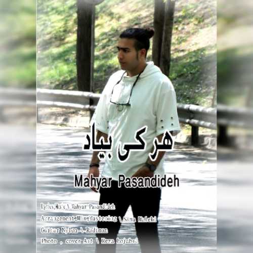 دانلود آهنگ مهیار پسندیده هر کی بیاد