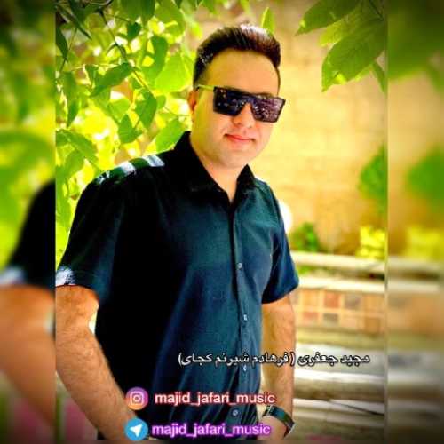 دانلود آهنگ مجید جعفری فرهادم شیرینم کجای