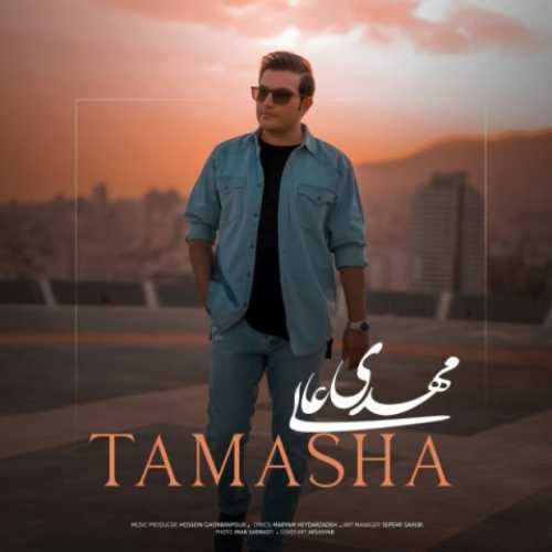 دانلود آهنگ مهدی عالی تماشا دانلود آهنگ مهدی عالی تماشا