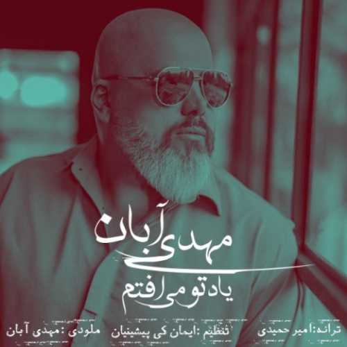 دانلود آهنگ مهدی آبان یاد تو می افتم دانلود آهنگ مهدی آبان یاد تو می افتم