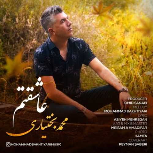 دانلود آهنگ محمد بختیاری عاشقتم