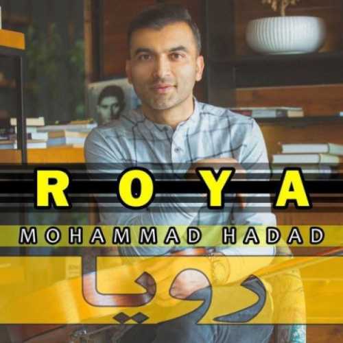 دانلود آهنگ محمد حداد رویا دانلود آهنگ محمد حداد رویا