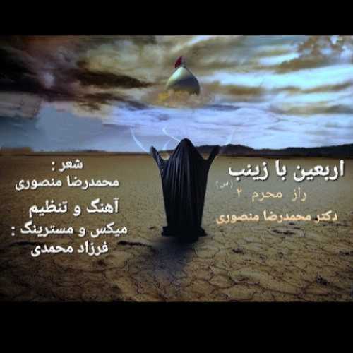 دانلود آهنگ محمدرضا منصوری اربعین با زینب دانلود آهنگ محمدرضا منصوری اربعین با زینب