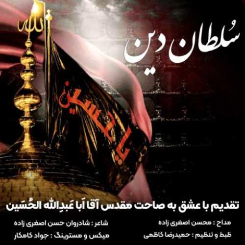 دانلود آهنگ محسن اصغری زاده سلطان دین دانلود آهنگ محسن اصغری زاده سلطان دین